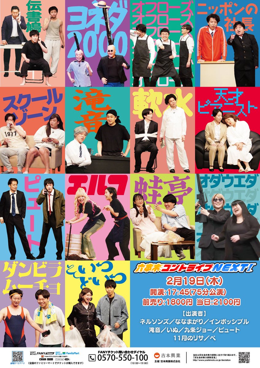 yoshimot6ppongi's tweet photo. ／
✨本日開催！✨
＼

2/19(木)17:45開演
「六本木コントライブNEXT！」

次世代を担うNEXT若手コント師を中心としたコントライブ！
KOCファイナリストや熟練のコント師たちも出演🔥
エンディングではコーナー出演者の記念撮影もございます！📸

【出演者】
ネルソンズ
ななまがり
インポッシブル
滝音
いぬ
九条ジョー
ピュート
11月のリサ
ぺ

＜コーナー出演者＞
 MC：滝音／九条ジョー／ピュート／ぺ

会場🎫：https://t.co/mBJmJvlIyi