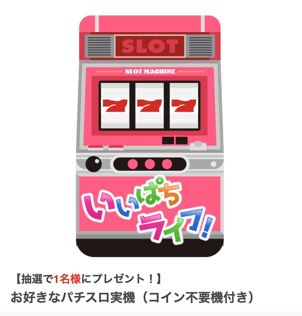 🎁プレゼント #キャンペーン 中 パチスロがご自宅楽しめる【本物の