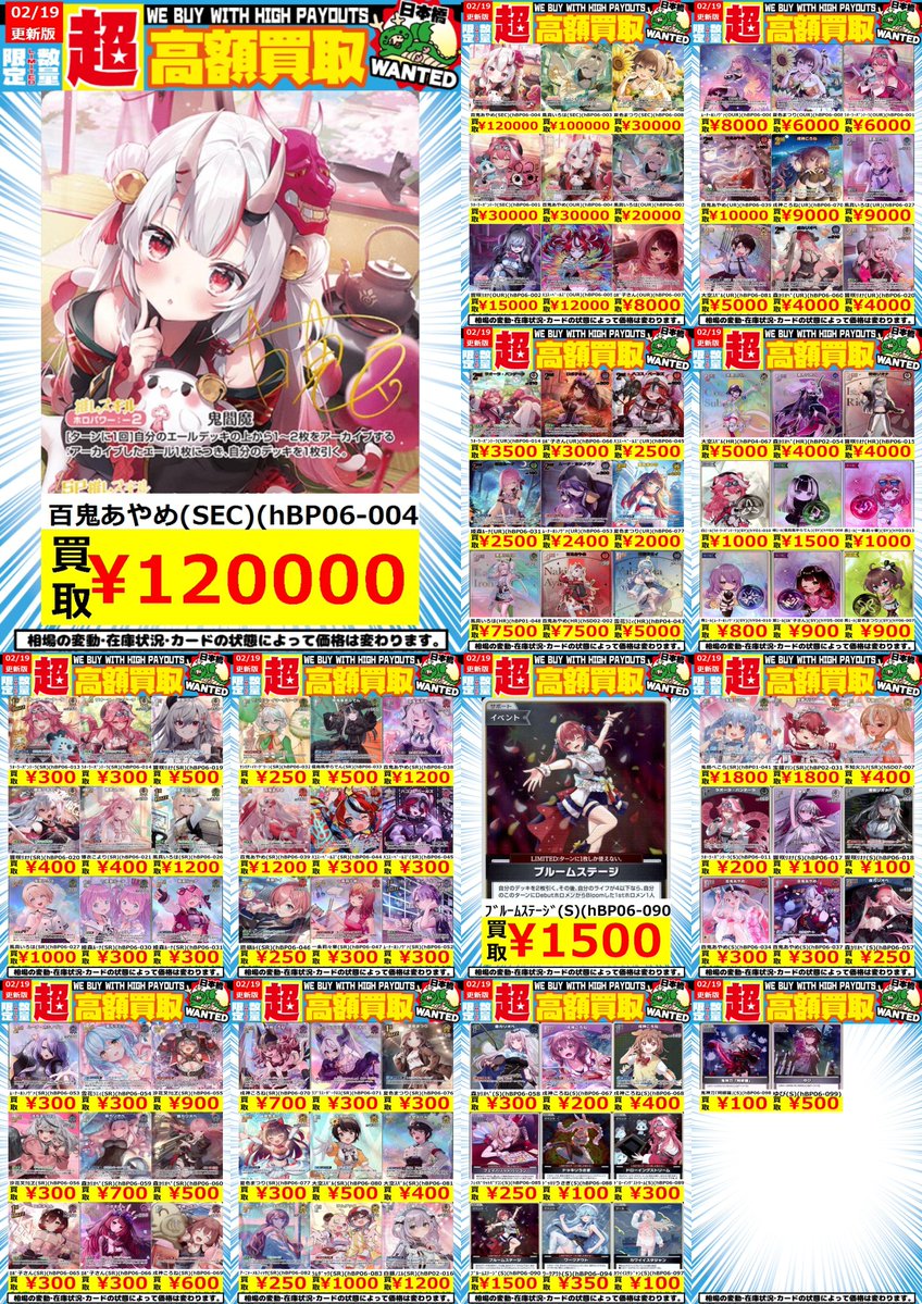 嵐日本橋ホロカ買取表 2/19更新 ホロカ高額買取表です