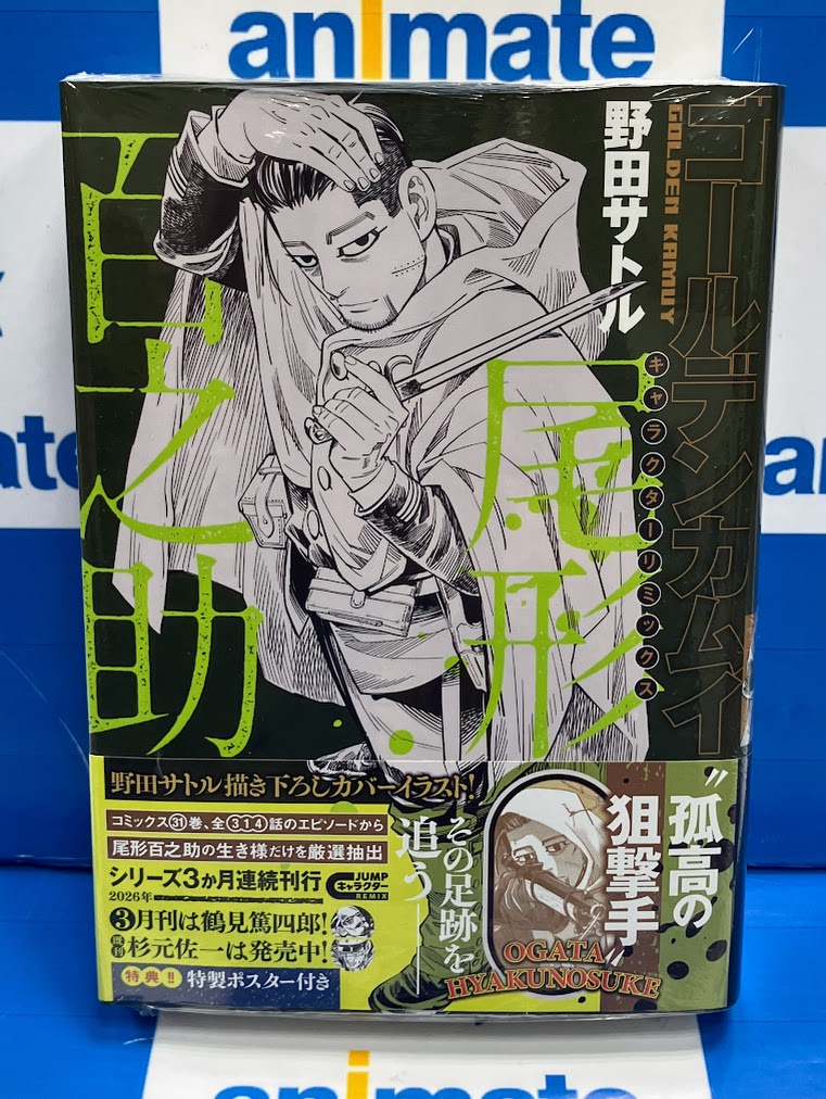 コミック販売情報】 #ゴールデンカムイ キャラクターリミックス #尾形