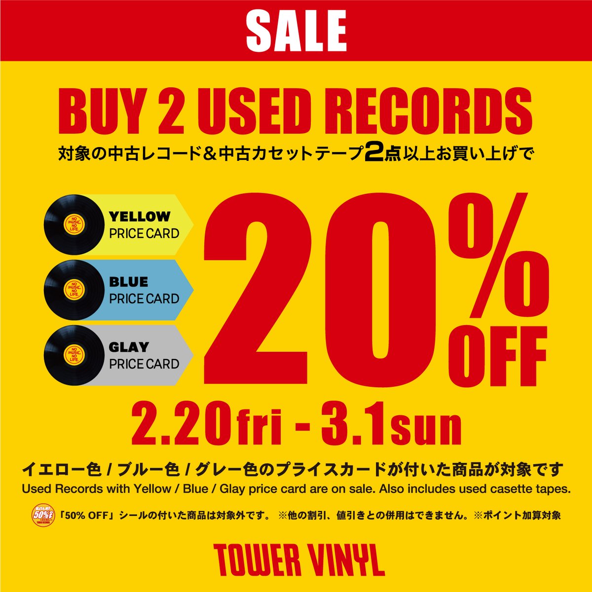 中古割引セール】 ☆BUY 2 USED RECORDS 20％OFF☆ 開催期間：2月20日