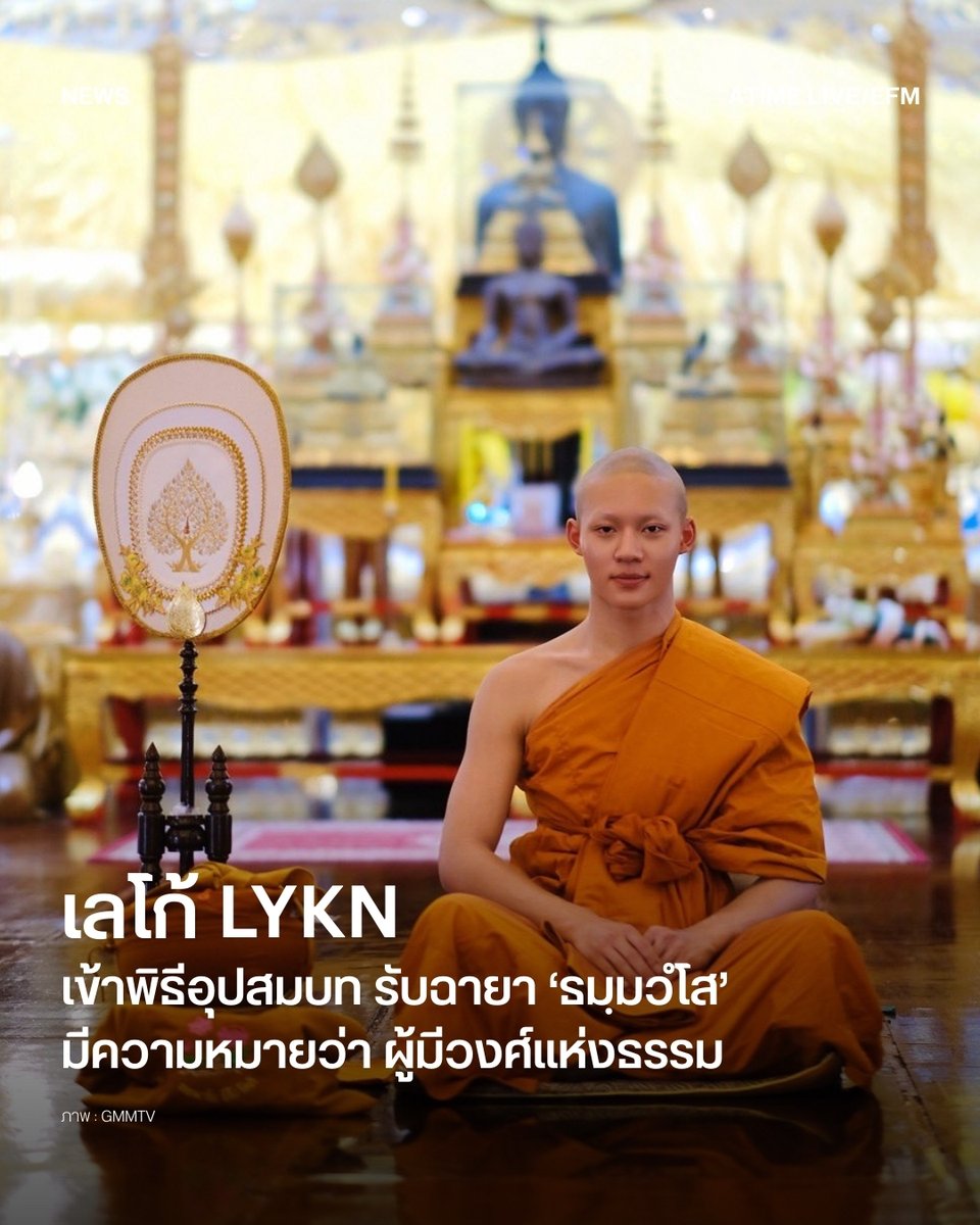 เลโก้ LYKNเข้าพิธีอุปสมบท รับฉายา ‘ธมฺมวํโส’ มีความหมายว่า ผู้มีวงศ์แห่งธรรม
 .
 GMMTV เผยภาพบรรยากาศพิธีอุปสมบทของ เลโก้–รพีพงศ์ ศุภธินีกิตติ์เดชา แห่งวง LYKN ศิลปินสังกัด RISER MUSIC ซึ่งจัดขึ้นในช่วงเช้าวันที่ 19กุมภาพันธ์
