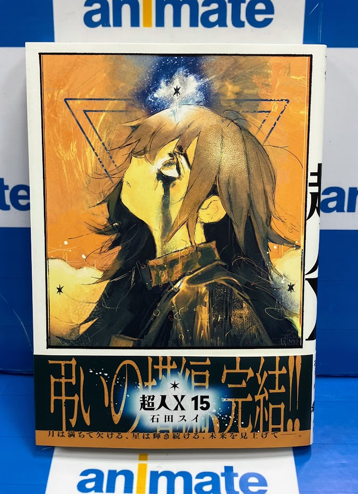 コミック販売情報】 #超人X コミック15巻が本日発売です！ 購入特典
