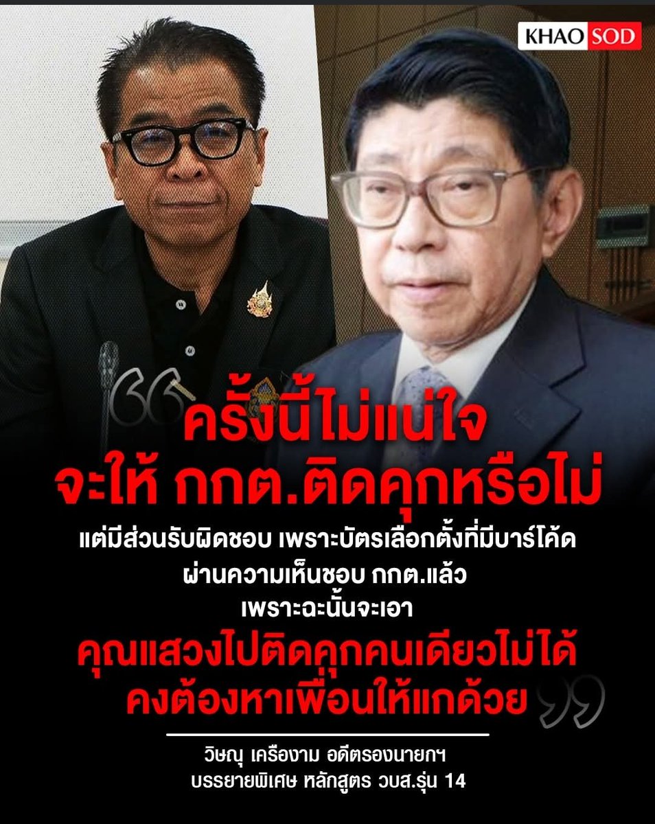 "ครั้งนี้ไม่แน่ใจจะให้ กกต.ติดคุกหรือไม่ แต่มีส่วนรับผิดชอบ เพราะบัตรเลือกตั้งที่มีบาร์โค้ดผ่านความเห็นชอบ กกต.แล้ว เพราะฉะนั้นจะเอาคุณแสวงไปติดคุกคนเดียวไม่ได้ คงต้องหาเพื่อนให้แกด้วย"
.
นายวิษณุ เครืองาม อดีตรองนายกฯ บรรยายพิเศษ หลักสูตร วบส.รุ่น 14 เมื่อ 18 ก.พ.ที่ผ่านมา