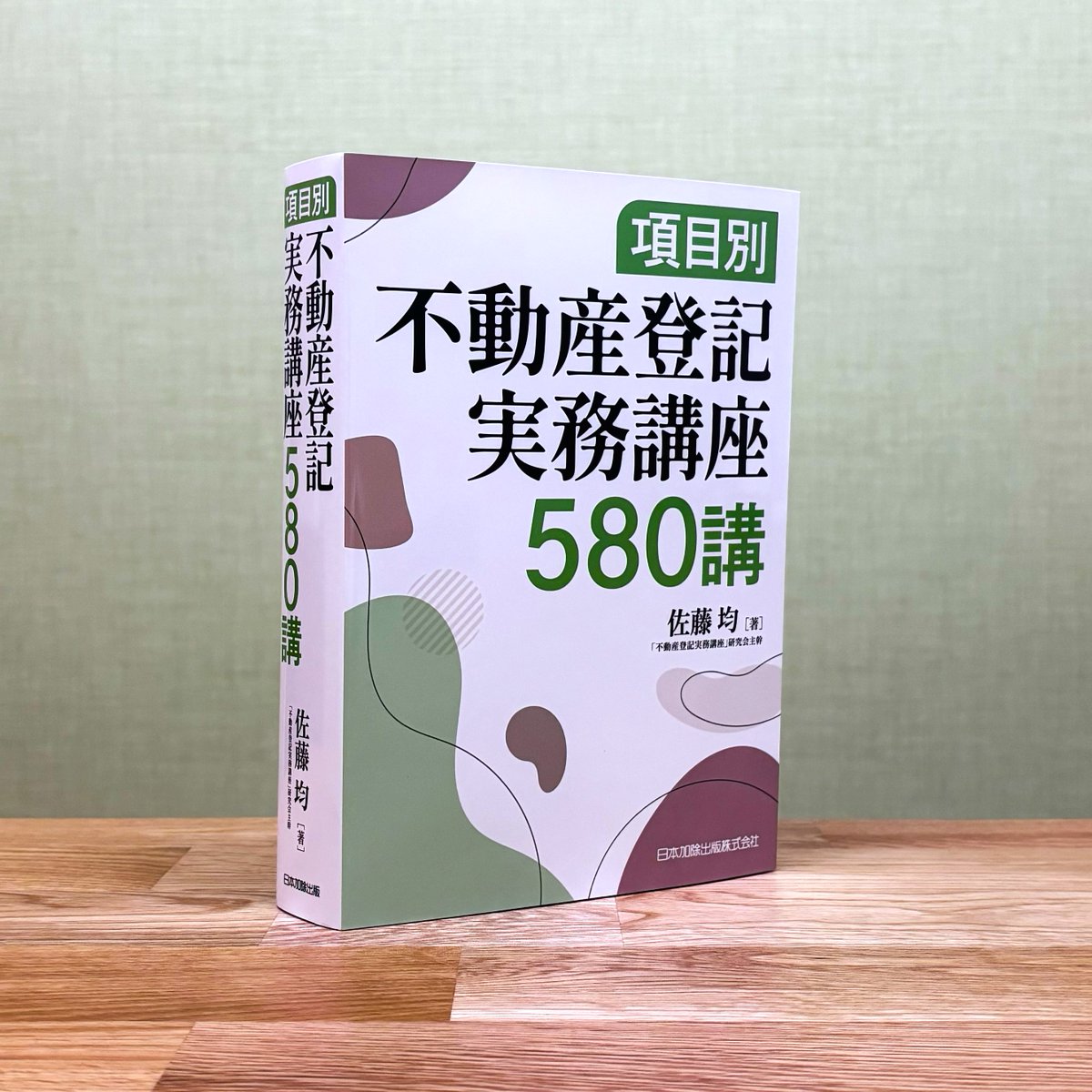 2月19日発売！】『項目別 不動産登記実務講座580講』 佐藤均／著
