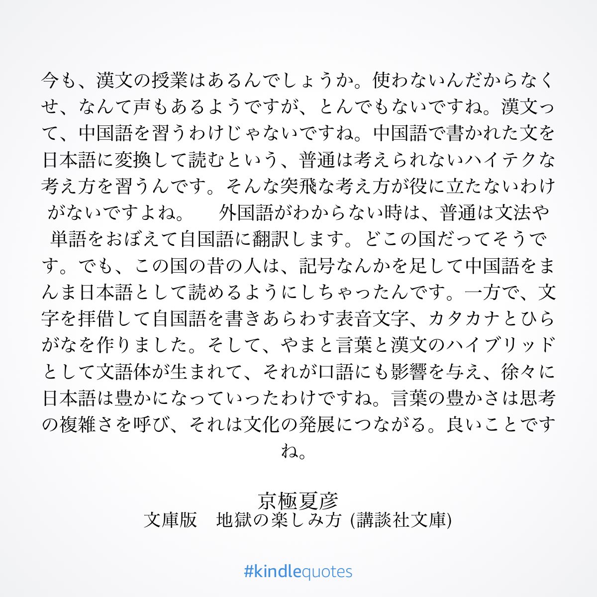 SNSでたびたび話題になる「漢文を学校で教えて何の役に立つんだ」という話、京極夏彦先生が「こんな面白いもの、役に立たないわけないですよね」と書いているので紹介しておきますね。 a.co/08dPcHPH