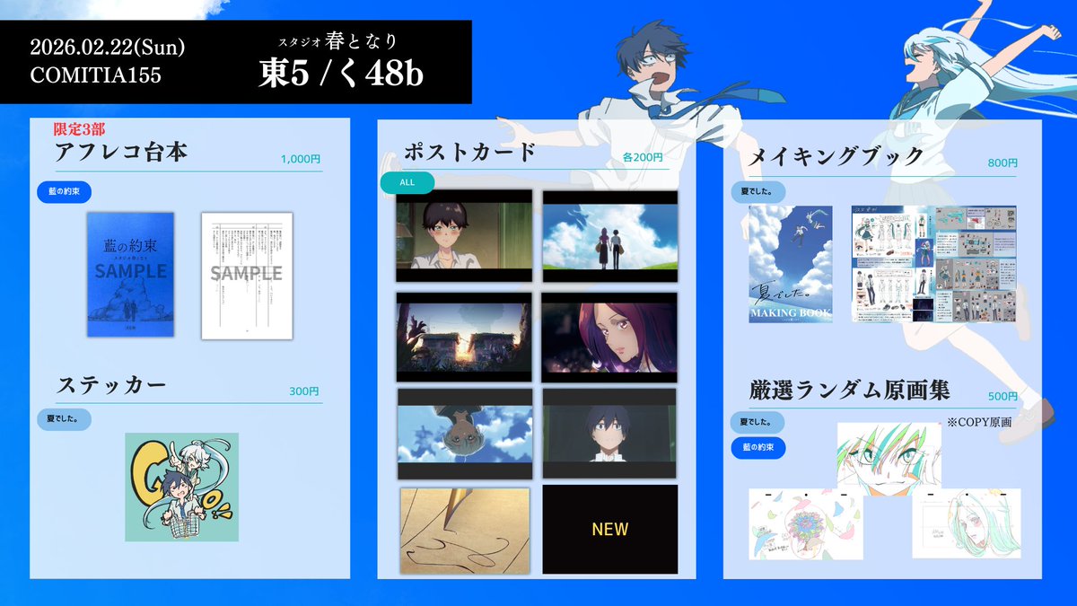 #COMITIA155
2/22（日） 
東京ビッグサイト
く48b
今週末はコミティアに出展します！
新企画の頒布物もご用意しています！

#コミティア155お品書き