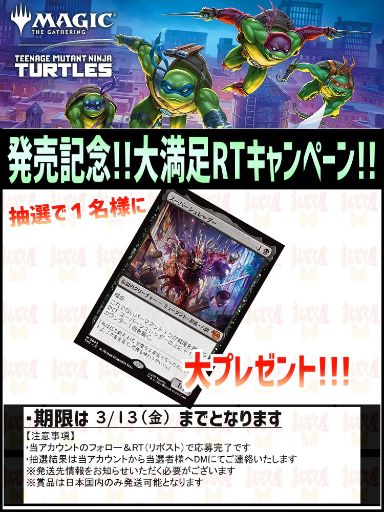MTG】『ミュータントタートルズ』シングル予約商品の値段調整を行い