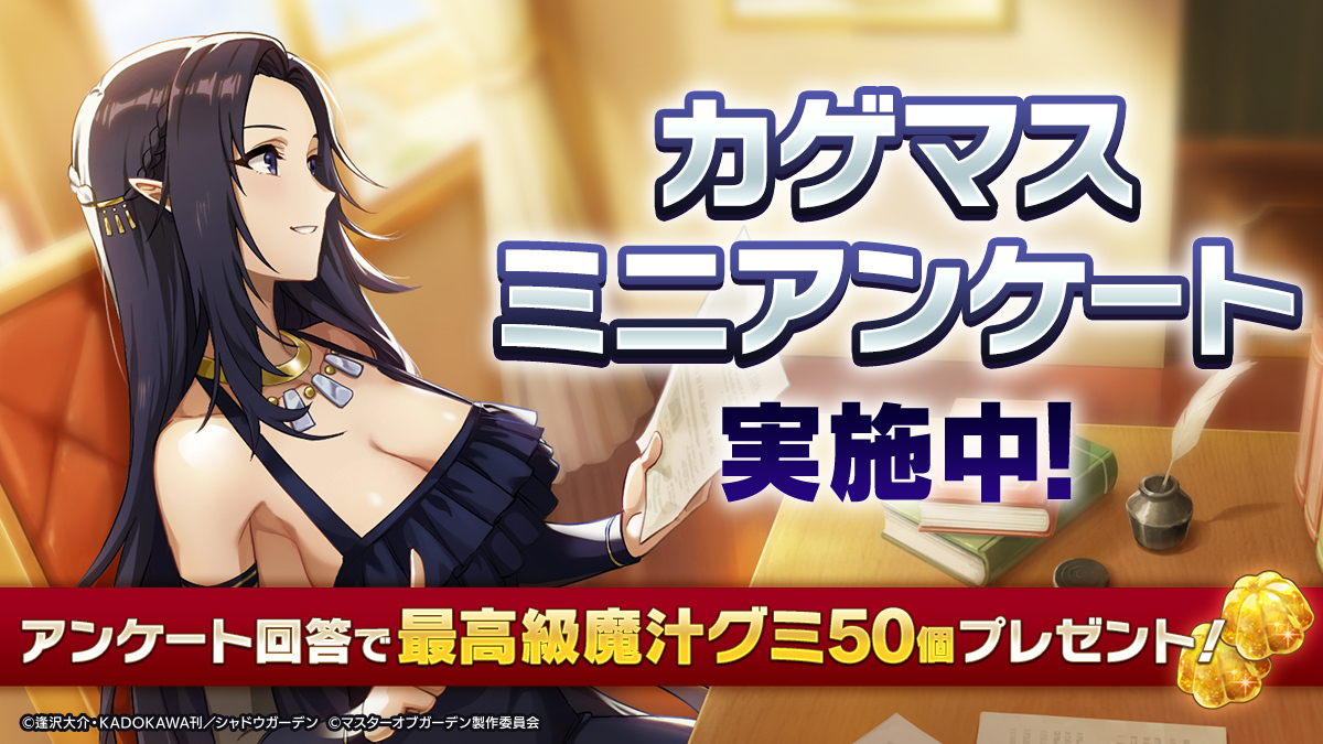 陰の実力者になりたくて！マスターオブガーデン』(カゲマス) 公式