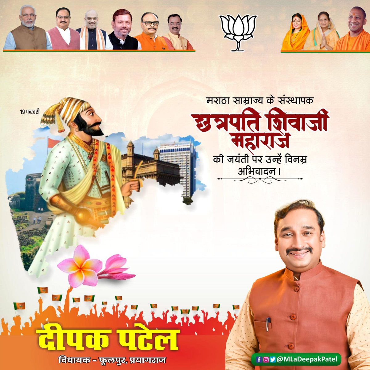 MLaDeepakPatel's tweet photo. मराठा साम्राज्य के संस्थापक, अद्वितीय वीरता और स्वाभिमान के प्रतीक छत्रपति शिवाजी महाराज जी की जयंती पर उन्हें विनम्र अभिवादन।
.
— दीपक पटेल
विधायक, फूलपुर विधानसभा
.
#दीपक #दीपकपटेल #प्रयागराज #फूलपुर #DeepakSinghPatel #Deepak #MLADeepakSinghPatel #DeepakPatelUP70 #DeepakPatel https://t.co/RWLRAL4UGR