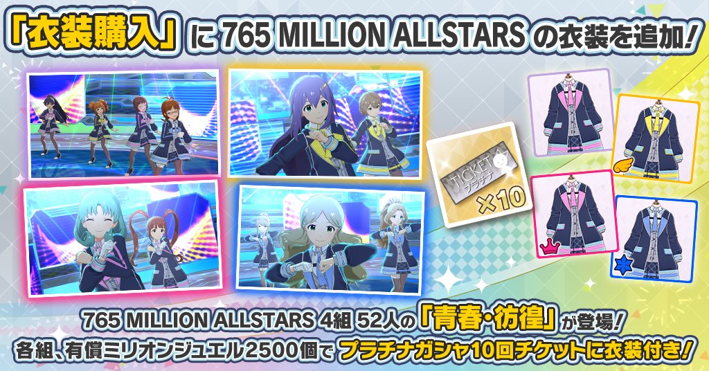 衣装購入』に「青春・彷徨」を追加しました！ 765PRO ALLSTARS