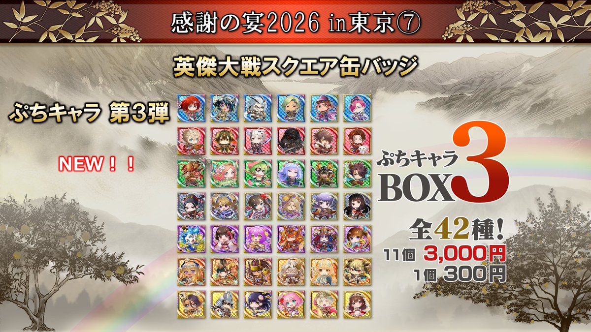 英傑大戦 「感謝の宴2026 in東京」④ スクエア缶バッジぷちキャラ第3弾