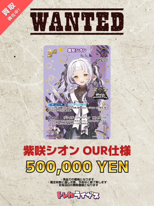 WANTED】 ✨🌙✨🌙✨🌙✨🌙✨🌙✨ 紫咲シオン OUR仕様 P ¥500,000- 紫