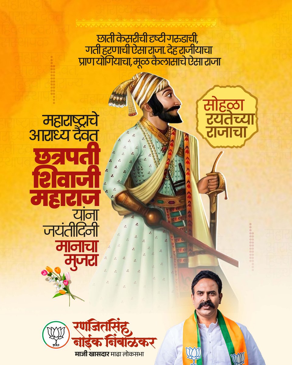 छाती केसरीची दृष्टी गरुडाची, गती हरणाची ऐसा राजा...
देह राजीयाचा प्राण योगियाचा, मूळ कैलासाचे ऐसा राजा... 

महाराष्ट्राचे आराध्य दैवत छत्रपती शिवाजी महाराज यांना जयंतीदिनी मानाचा मुजरा..! 

#छत्रपती #शिवाजीमहाराज #जयंती #त्रिवार_मानाचा_मुजरा