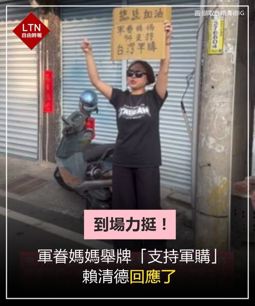 國防安全不容輕忽！軍眷媽媽用行動霸氣支持！

圖文報導：news.ltn.com.tw/news/politics/…

#軍購 #國防 #台灣 #Taiwan