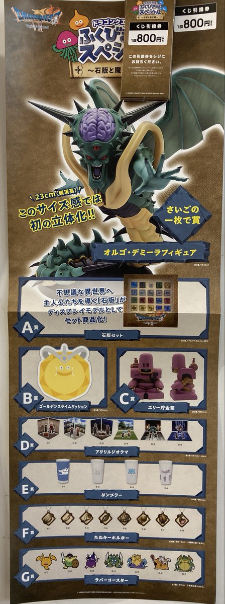 グッズ商品情報】 『ドラゴンクエストふくびき所スペシャル～石版と