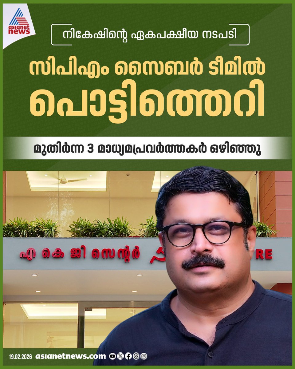 AsianetNewsML's tweet photo. സിപിഎം സൈബർ ടീമിൽ പൊട്ടിത്തെറി
🔗 https://t.co/ibZqsfWcqO
#CPM #CyberTeam #Journalist #NikeshKumar https://t.co/GV2UZZsX1m