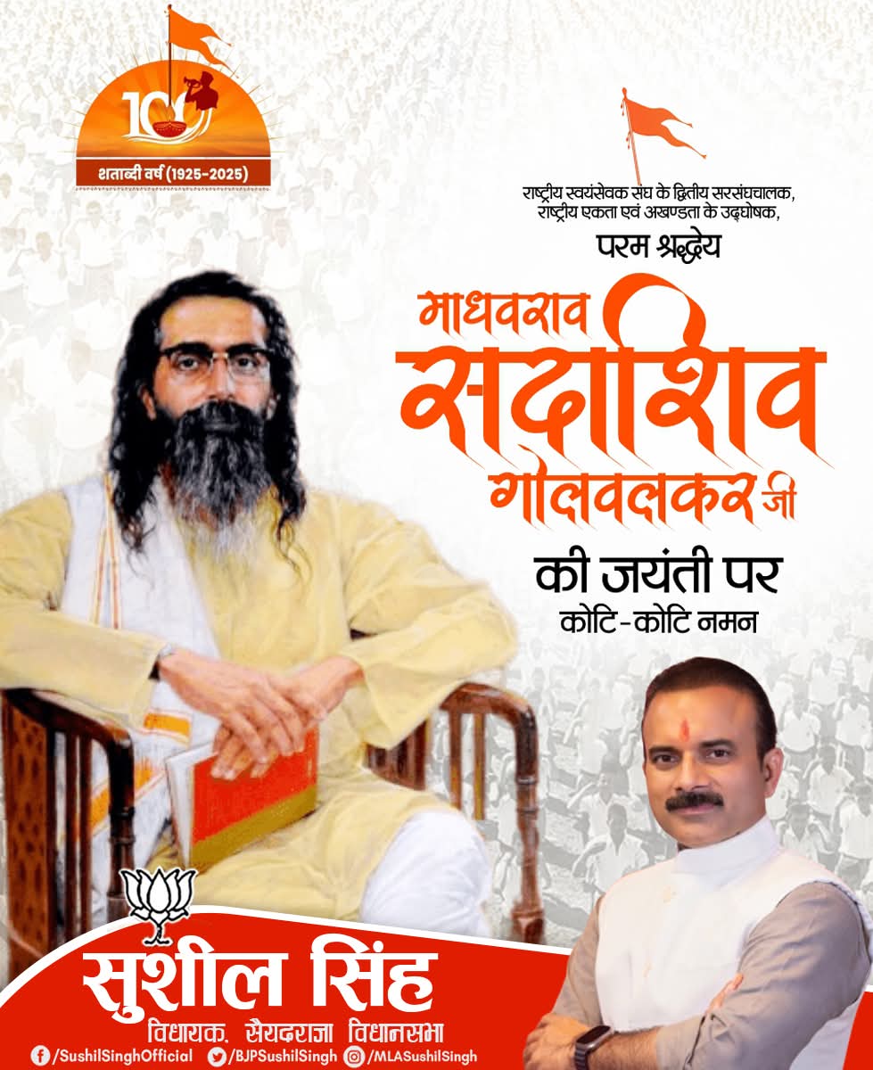 राष्ट्रबोध, संस्कार और जीवन मूल्यों की चेतना के सशक्त केंद्र Rashtriya Swayamsevak Sangh (RSS) के द्वितीय सरसंघचालक 'राष्ट्रऋषि' श्रद्धेय माधवराव सदाशिवराव गोलवलकर 'गुरुजी' की जयंती पर उन्हें शत-शत नमन।