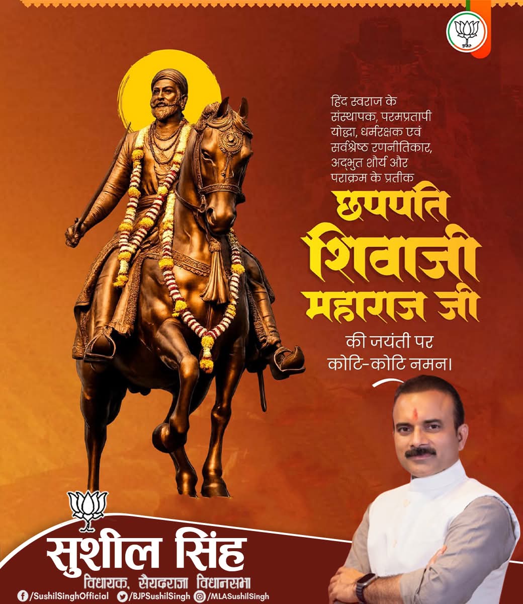 सनातन संस्कृति के अप्रतिम रक्षक, राष्ट्रधर्म के उपासक 'हिंदवी स्वराज' के 
संस्थापक छत्रपति शिवाजी महाराज की जयंती पर उन्हें कोटि-कोटि नमन।

उनके त्याग, पराक्रम, स्वाभिमान और राष्ट्रभक्ति की अमिट गाथा युग-युगांतर तक सभी को प्रेरित करती रहेगी।