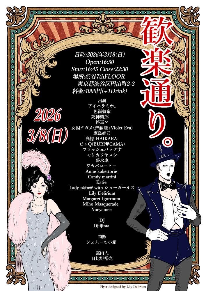 CandyMartini_Z's tweet photo. ショー前の風物詩(ギリギリにならないとケツに火がつかない)状態なキャンディです。

「歓楽通り。」に出演します✨
なんと出演者数過去最多！

日時:2026年3月8(日)
Open:16:30  Start:16:45

場所:渋谷7thFLOOR 
　　
料金:4000円+1Drink 

ご予約は私キャンディもしくは出演者まで🌹 https://t.co/TYTw7zkrKV
