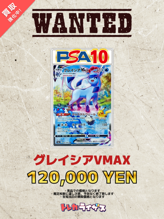 WANTED】 ✨❄️✨❄️✨❄️✨❄️✨❄️✨❄️✨ グレイシアVMAX