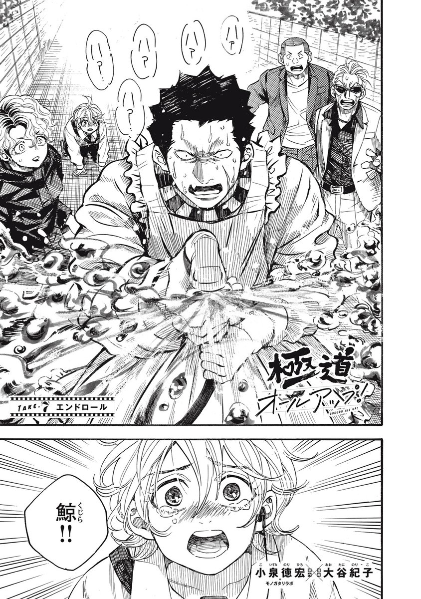 『極道オールアップ！』無料話の続きはこちら！

絡むチンピラ、その暴挙を止めるは鯨！！
動けぬ背中に、浴びせる一方的な暴力。
それでも〝飛沫〟は止められない、止めてはいけない——。

↓Ｔａｋｅ．７　エンドロール↓
comic-days.com/episode/255091…

#モーニングツー