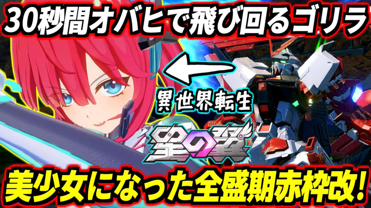 MSTDNokorizaru's tweet image. 動画を投稿しました！
いいね・リポストよろしくお願いします！

【星の翼】30秒間着地せず戦場を飛び回るフライングスパアマゴリラ！強化後ノーラのクソムーブ完全に仕上がって全盛期赤枠改になった件www最近実はヤバキャラとバレ始めた美少女レッドフレーム改・ノーラ解説！
youtube.com/watch?v=e3HrCQ…