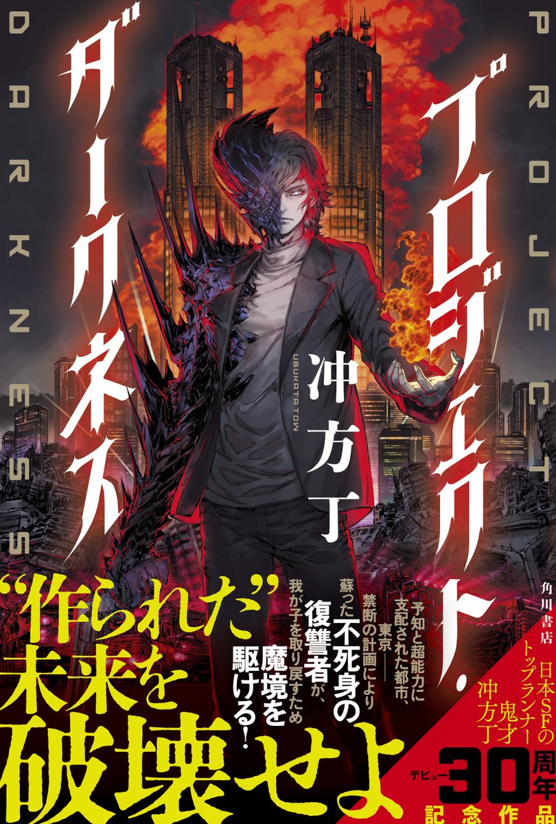 速報】 冲方丁さん最新刊『プロジェクト・ダークネス』の書影を公開