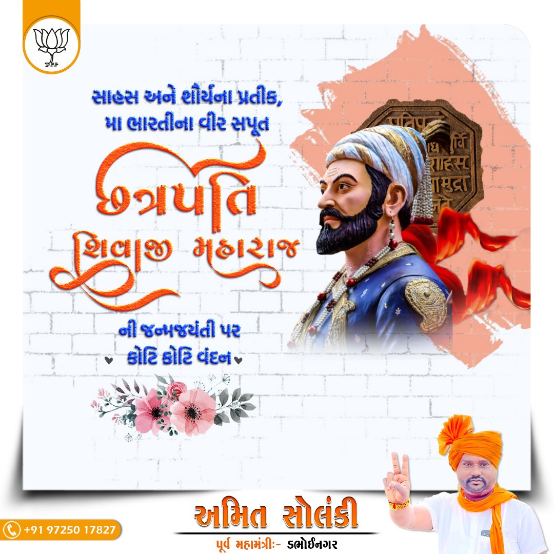 પ્રૌઢ પ્રતાપ પુરંધર, ક્ષત્રિય કુલાવતંસ, સિંહાસનાધીશ્વર, મહારાજાધિરાજ છત્રપતિ શિવાજી મહારાજ કી જય 🚩

સનાતન સંસ્કૃતિના ધ્વજવાહક અને હિંદ સ્વરાજના સ્થાપક છત્રપતિ શિવાજી મહારાજની જન્મજયંતીએ કોટિ કોટિ વંદન. <a href="/narendramodi/">Narendra Modi</a> <a href="/amitmalviya/">Amit Malviya</a> <a href="/AmitShah/">Amit Shah</a> <a href="/NitinNabin/">Nitin Nabin</a> <a href="/JPNadda/">Jagat Prakash Nadda</a>
<a href="/sanghaviharsh/">Harsh Sanghavi</a>