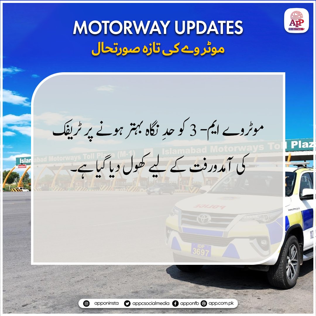 appcsocialmedia's tweet image. موٹروے ایم-3 کو حدِ نگاہ بہتر ہونے پر ٹریفک کی آمدورفت کے لیے کھول دیا گیا ہے۔
#MotorwayM3 #TrafficUpdate #RoadReopened #RoadSafety #MotorwayUpdate