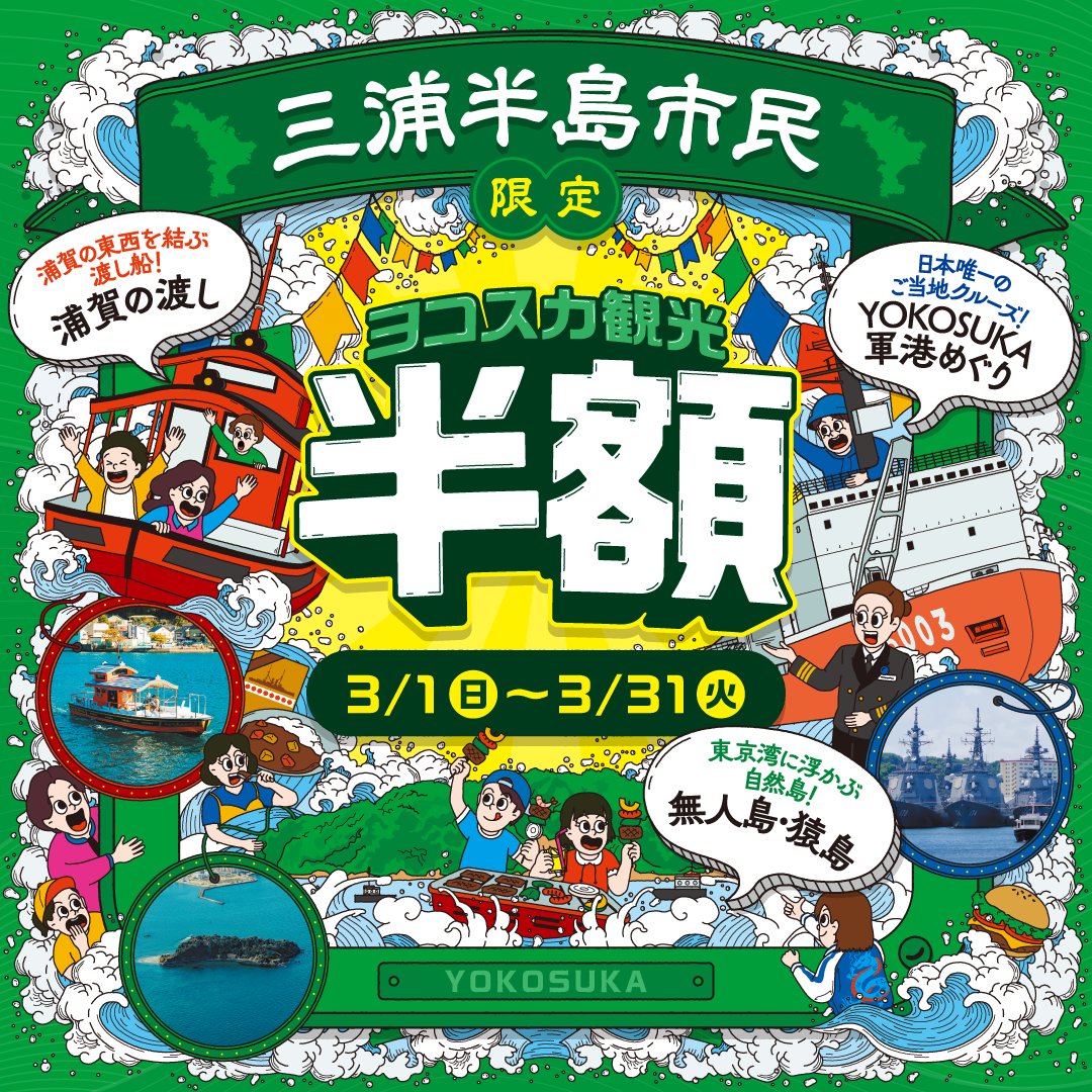 Tryangle_web's tweet image. ／
📢 #三浦半島 にお住いの皆さま〝得報〟ですッ！
＼

3/1（日）～3/31（火）の期間【三浦半島市民割】を実施します👏

#猿島航路
#YOKOSUKA軍港めぐり
#浦賀の渡し

またまた〝半額〟でお楽しみいただけますよ～😆
今回も身分証明書だけはお忘れなく！