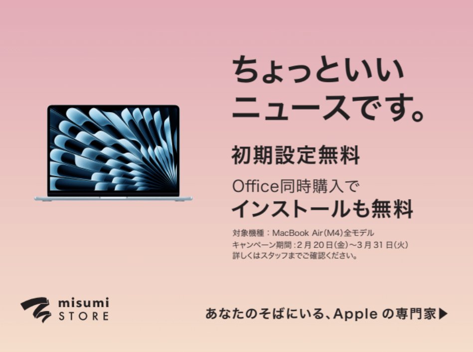 ちょっといいニュースです。
 MacBook Air(M4)全モデル 期間中にご購入で初期設定無料！ Office同時購入でインストールも無料！
2月20日(金)〜3月31日(火) 

※在庫に限りがございます。
※詳しくは店頭スタッフまでご確認ください。 
この機会にぜひmisumi STORE鹿児島へお越しください。