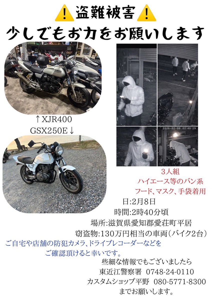知人が被害に遭いました 滋賀県愛知郡愛荘町でバイク二台盗難されまし