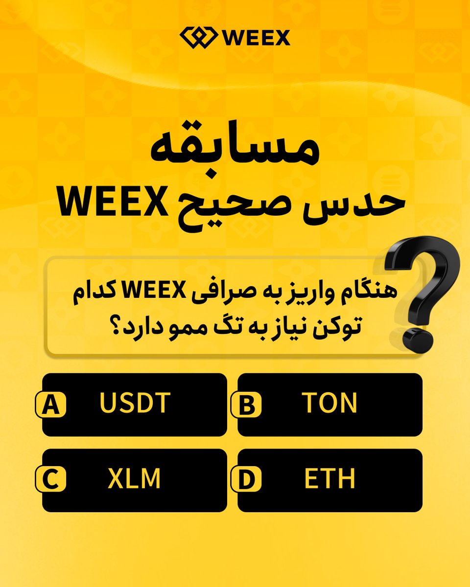 🪫کد مِمو (Memo) یا تگ (Tag) یک کُد شناسایی اضافه‌ست که موقع انتقال بعضی ارزهای دیجیتال باید همراه آدرس مقصد وارد بشه.ساده بگم 👇
بعضی شبکه‌ها یک آدرس مشترک برای همه کاربران یک صرافی دارن.

برای اینکه صرافی متوجه این واریزی بشه که دقیقاً برای کدوم کاربره، از Memo استفاده می