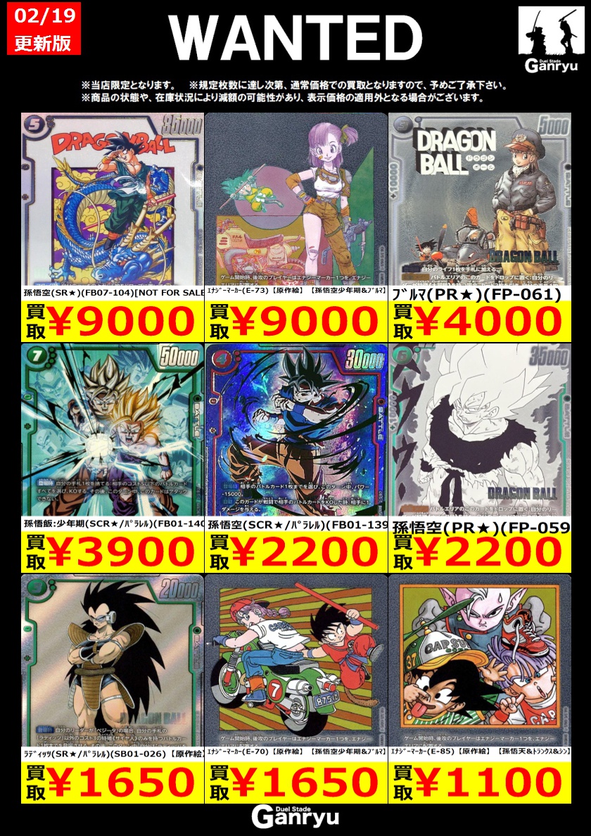 📢WANTED一覧更新しました！ #ドラゴンボールフュージョンワールド