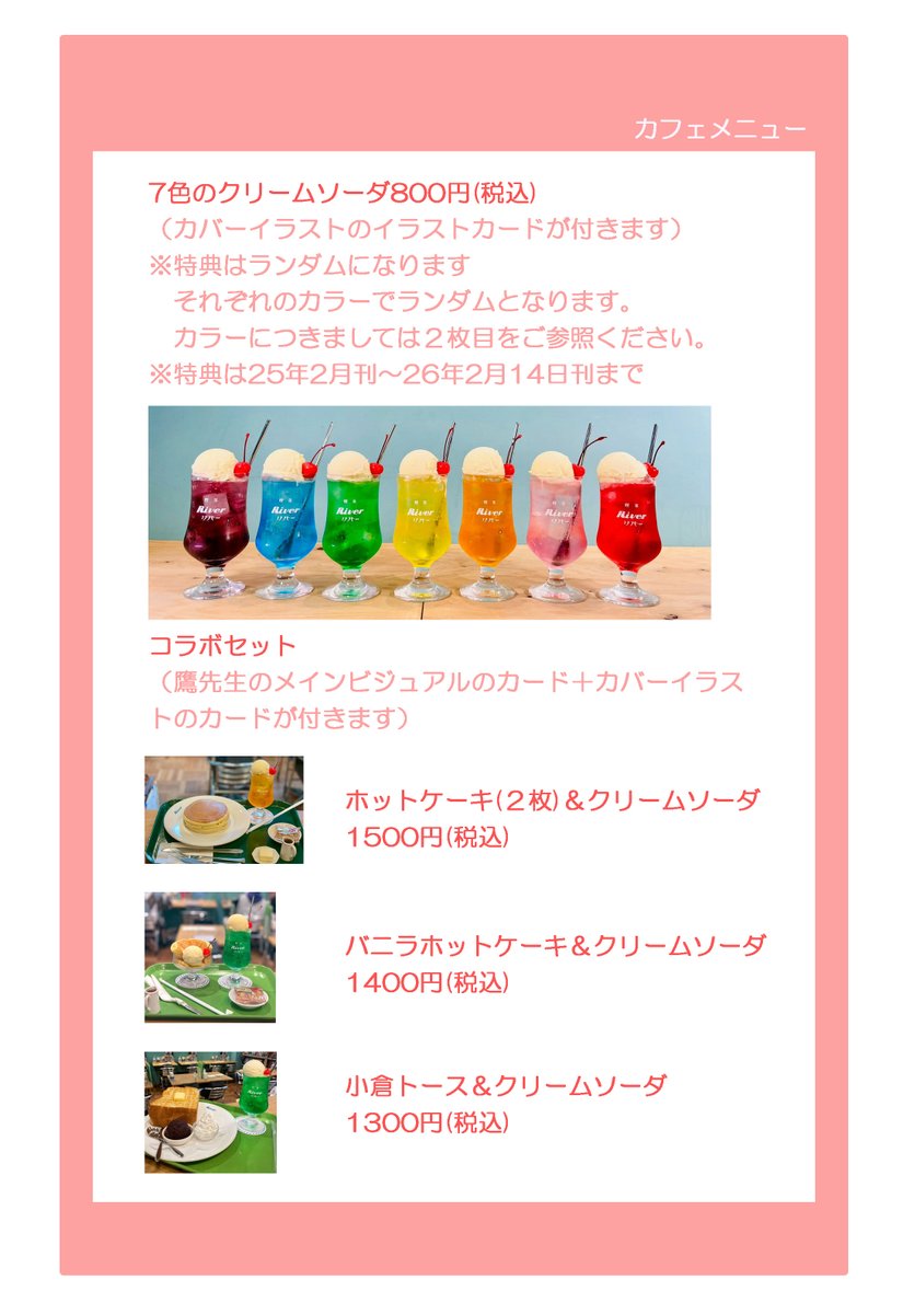 lavieinfo's tweet photo. ―🎀――――――――――
🐰ラヴィお知らせ 3✨
🐰休日のご褒美BL
#コミックラヴィ
#ラヴィノベルズ
――――――――――🎀―
🐰📣ラヴィノベルズ1周年記念✨
【追加情報あり】
🍓｡･ﾟ♡ﾟ･｡🍒 ｡･ﾟ♡ﾟ･｡🍓

ラヴィノベルズ・コミックラヴィ
カバーイラスト展示会＆コラボカフェ開催❣

開催期間：2/21(土)～3/14(土)
※2/23・3/1ビルのお休みのため展示・カフェもお休みです

開催時間：初日と最終日は時間が異なります。ご注意ください。

◆展示
2/21　14:00～17:30
2/22以降　11:00～17:30
3/14　11:00～14:00

◆カフェ
10:00～18:00 （料理L.O. 17:15 ドリンクL.O. 17:30）
※基本日曜はお休みですが展示の開催期間はオープンしております。
※日曜日はモーニングとランチメニューはお選びいただけません。

開催場所：喫茶River（@Kissa_River）
〒453-0015
愛知県名古屋市中村区椿町12-12 ホリエビル
（名古屋駅太閤通口から徒歩4分）

カフェ予約方法：ホットペッパー（下記URL）にてご予約ください
※予約なしでも入れます。混雑時はお待ちいただくことになるかと思いますので、ご予約をおすすめいたします。
https://t.co/KNT9MNCV3m

コラボメニュー：画像は準備中です

🐰コラボドリンク
（カバーイラストのイラストカードが付きます）
※特典はランダムになります
・7色のクリームソーダ800円(税込)

🐰コラボセット
（鷹先生のメインビジュアルのカード＋カバーイラストのカードが１種付きます）
※ドリンクの特典はランダムになります
・ホットケーキ(２枚)＆クリームソーダ1500円(税込)
・バニラホットケーキ＆クリームソーダ1400円(税込)
・小倉トース＆クリームソーダ1300円(税込)

展示：カバーイラスト展示会は入場無料✨

🍓｡･ﾟ♡ﾟ･｡🍒 ｡･ﾟ♡ﾟ･｡🍓

【2月24日から販売】
◆書影のイラスト集（フルカラー）2500円
◆会場限定・有償特典挿絵イラスト集（モノクロ）700円

イラスト集の表紙：鷹先生

【2月21日から販売】
◆ポストカード　400円
25年2月～26年2月14日刊までのもの

◆アクリルコースター　800円
25年2月～25年7月刊までのもの

◆作家様の公式同人誌

※すべてのグッズに個数制限はございませんが、状況をみて変更させていただく場合がございます

🍓｡･ﾟ♡ﾟ･｡🍒 ｡･ﾟ♡ﾟ･｡🍓

🐰サイン入りポストカード抽選会あり❣

🍓｡･ﾟ♡ﾟ･｡🍒 ｡･ﾟ♡ﾟ･｡🍓

🐰お花について
会場に限りがあるので、小さいお花のみ受け付けさせていただきます。
お花を送っていただく際は下記住所にお願いいたします。

〒453-0015
愛知県名古屋市中村区椿町12-12 ホリエビル
Gallery NA2　ラヴィ編集部

🍓｡･ﾟ♡ﾟ･｡🍒 ｡･ﾟ♡ﾟ･｡🍓

【ラヴィHP】
https://t.co/7JXn9EiTQk

【展示対象作品・ノベル　NEW✨】

🐰2月刊3作品も展示します❣

『大切に育てた養い子が、俺好みになって迫ってきます！？』
著者：夏井青先生（@UXeig8BrKw29127）
イラスト：真嶋しま先生（@shima920）

『ありのままで最高の歌を〜優性アルファと劣性オメガが紡ぐ恋〜』
著者：大竹あやめ先生（@Ayame_Ohtake_BL）
イラスト：Hiカロリー先生（@Hi_calo_）

『金魚の月―極道アルファは孤独なオメガに恋焦がれる―』
著者：白先生（@keroker0_shiro）
イラスト：ヲリコリコ先生（@woricorico2）

よろしくお願いいたします💕

🐰BLノベル
🐰BL小説
🐰商業BL
