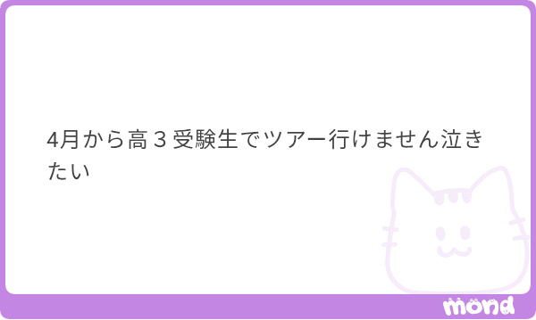 Anewstepstart's tweet photo. ホンマにごめん。1日ライブ行ったくらいで落ちるくらいなら志望校変えた方がいいと思う。(そういう問題じゃないよね) https://t.co/r5wzMQbEND