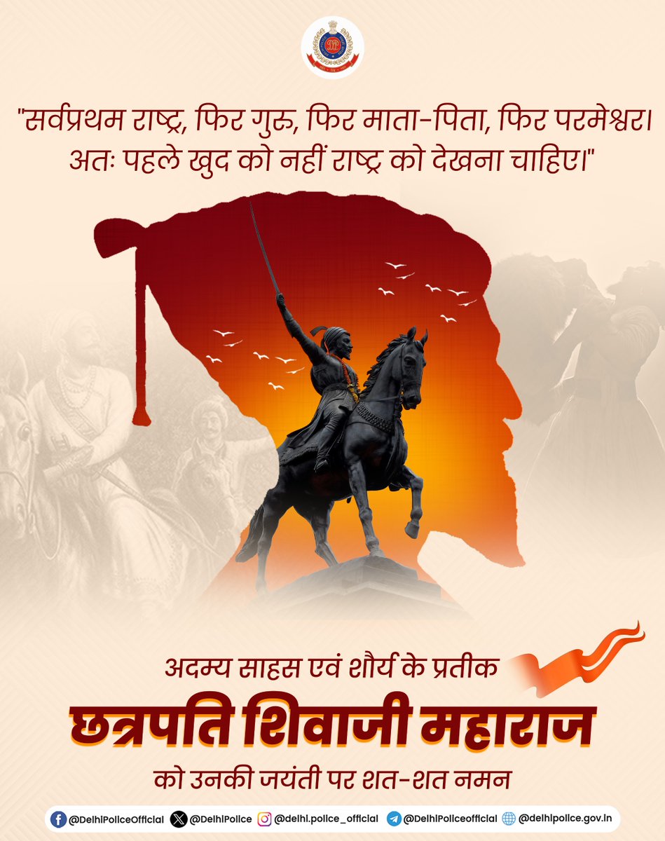 🚩स्वराज का सपना साकार करने वाले, अदम्य साहस और पराक्रम के प्रतीक छत्रपति शिवाजी महाराज की जयंती पर शत्-शत् नमन।

#ShivajiMaharajJayanti