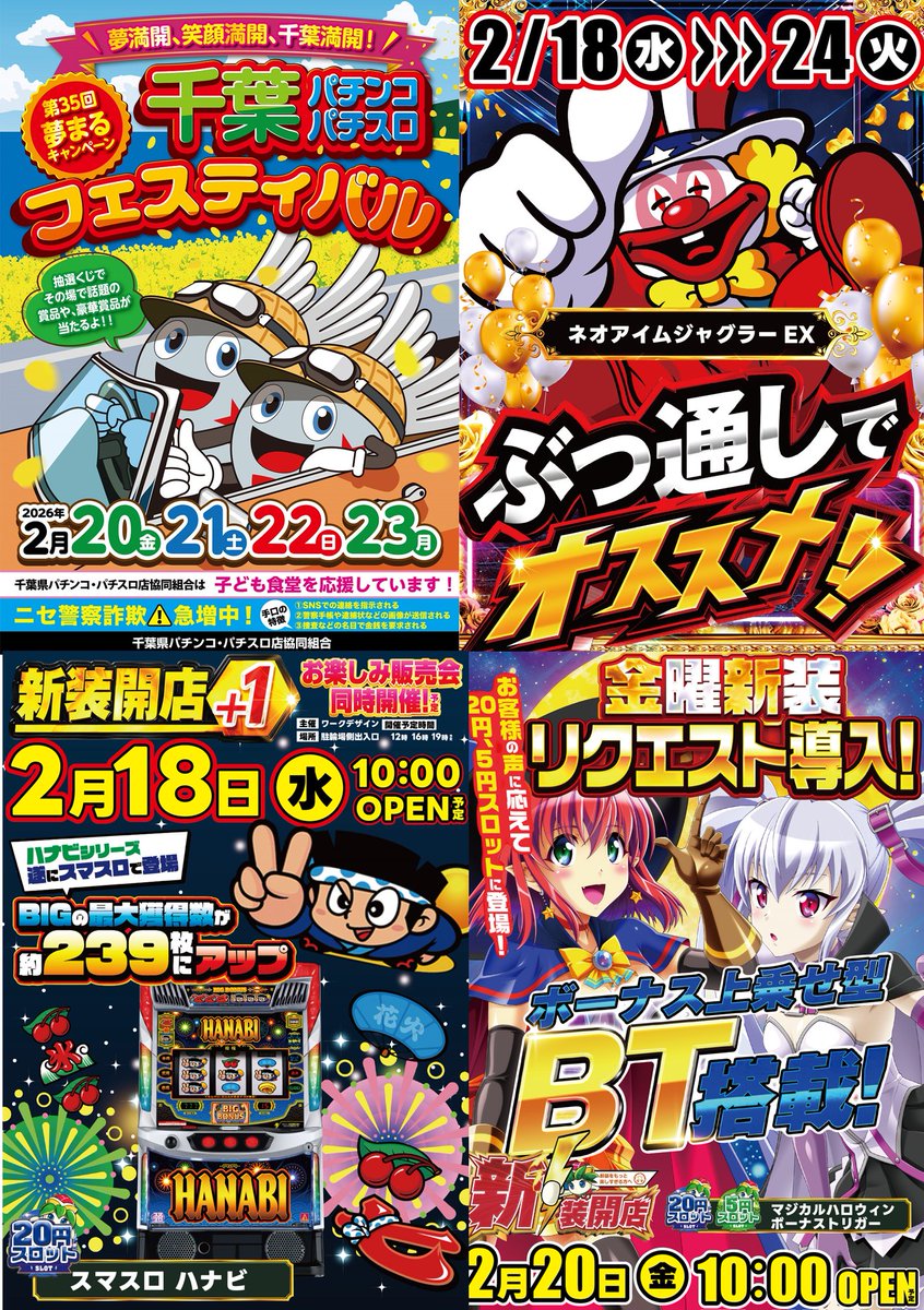 明日は【新装開店】初日！ 同時開催千葉パチンコ・パチスロ