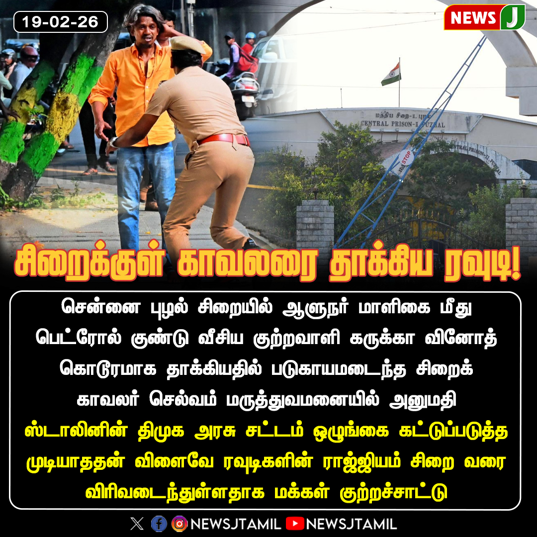 NewsJTamil's tweet photo. #NewsUpdate || சிறைக்குள் காவலரை தாக்கிய ரவுடி
#PuzhalPrison | #Chennai | #KarukkaVinoth | #PrisonSecurity | #LawAndOrder | #DMKFailTN | #NEWSJ https://t.co/xQSX15J7KK