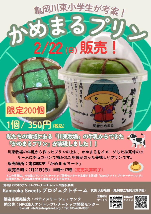 CEDJapan's tweet photo. 「第6回Kyotoアントレプレナーチャレンジ」の採択事業で、亀岡市立亀岡川東学園 6年生の3人が開発しました「かめまるぷりん」の販売が、いよいよ2月22日亀岡駅の観光案内所「かめまるまーと」で10時から始まります！いらしてね！
#Kyotoアントレプレナーチャレンジ、#かめまるプリン https://t.co/PMviV1Th9A