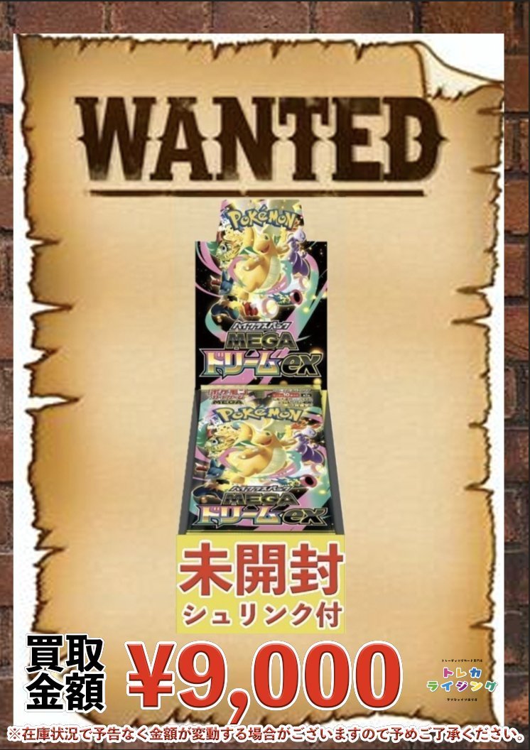 ポケカ 未開封BOX ピックアップ 買取情報 🔥MEGAドリームex ¥9,000