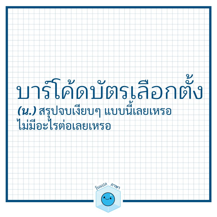 บาร์โค้ดบัตรเลือกตั้ง