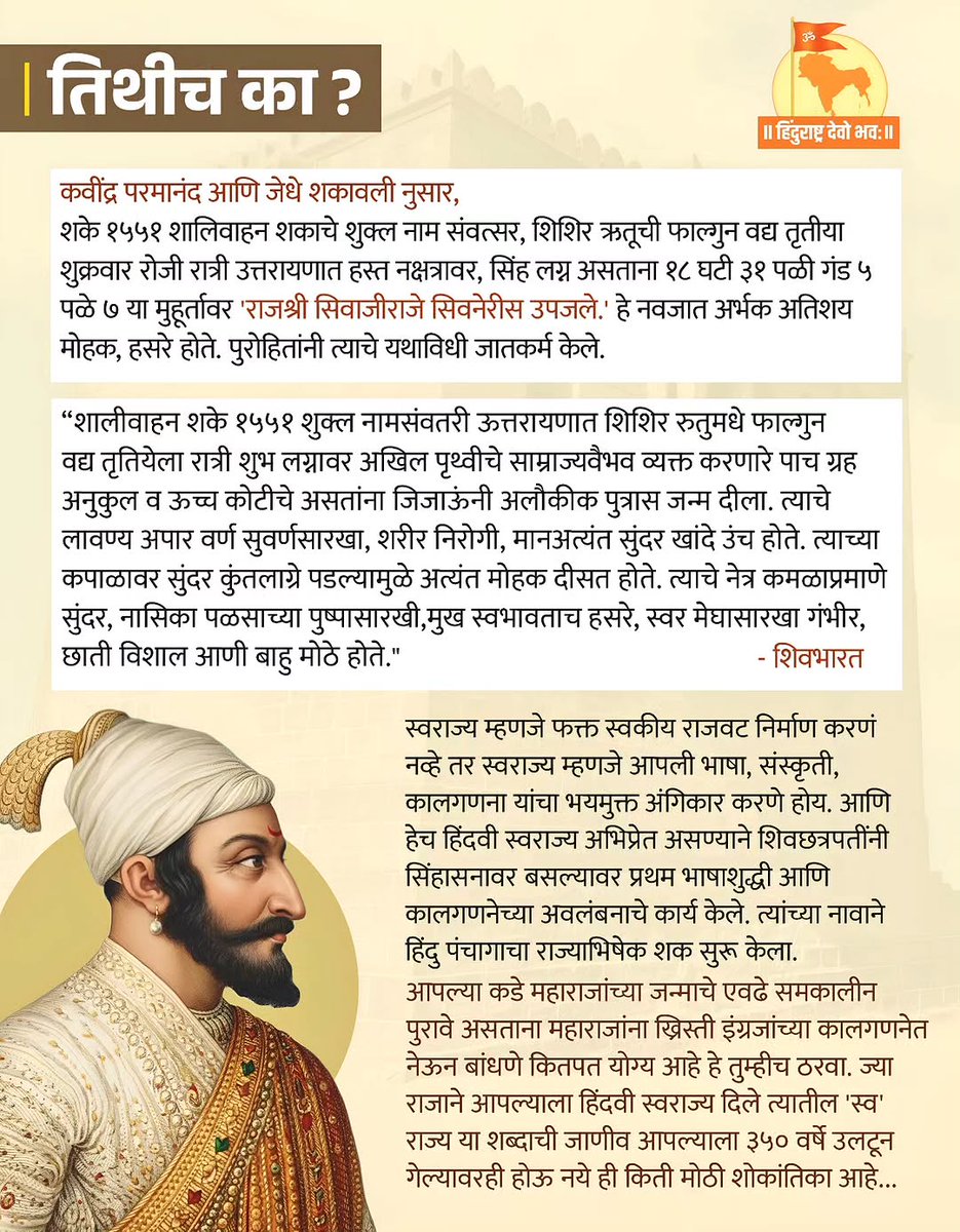 श्रीरामनवमी, महाशिवरात्री, गोकुळाष्टमी, गुढीपाडवा, होळी, नवरात्रोस्तव, दसरा, दिवाळी असे सर्व सण उत्सव आपण तिथिनुसार साजरे करतो पण हे सण उत्सव खऱ्या अर्थाने ज्यांच्यामुळे टिकून राहिले ते आपले भगवान श्री शिवछत्रपती यांचा जन्मउत्सव हा ख्रिस्ती कालगणेनुसार आपण का साजरा करावा ?