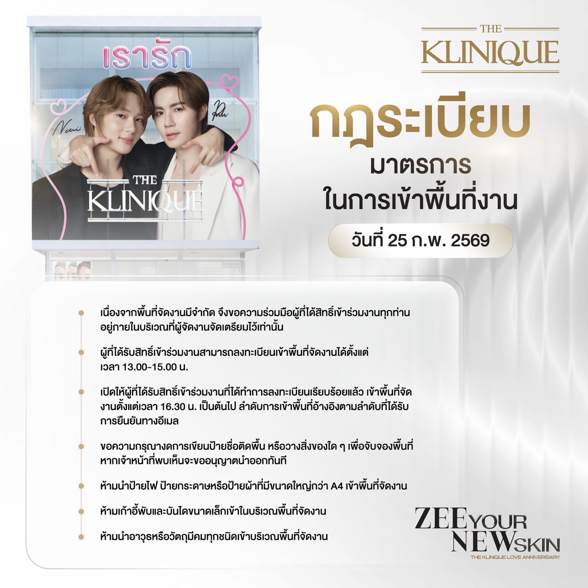 📣 ประกาศเตรียมรับแรงกระแทกใจกลางสยาม
กับงานเปิดตัว THE KLINIQUE Skin Iconic สุดปังแห่งปี!
พบกับ “ซี พฤกษ์” &amp; “นุนิว ชวรินทร์” ที่จะมาทำให้ทั้งสยามเจิดจรัส พร้อมเซอร์ไพรส์สุดพิเศษ

📍 25 กุมภาพันธ์ 2569 เวลา 18.00 น.
@ THE KLINIQUE  (Siam Square Soi 7)

🚨
