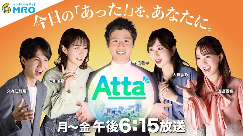 odtmak's tweet image. 【 石川の皆様へ📺】

本日の18：15〜放送の
MRO北陸放送（6ch.）

「 Atta 」に今回の
《 うたつくプロジェクト 》
を取り上げて頂きます🕊️

僕もインタビューで
出演するかもしれません◎

ぜひチェックしてください✨

#MRO #Atta
#おだともあき