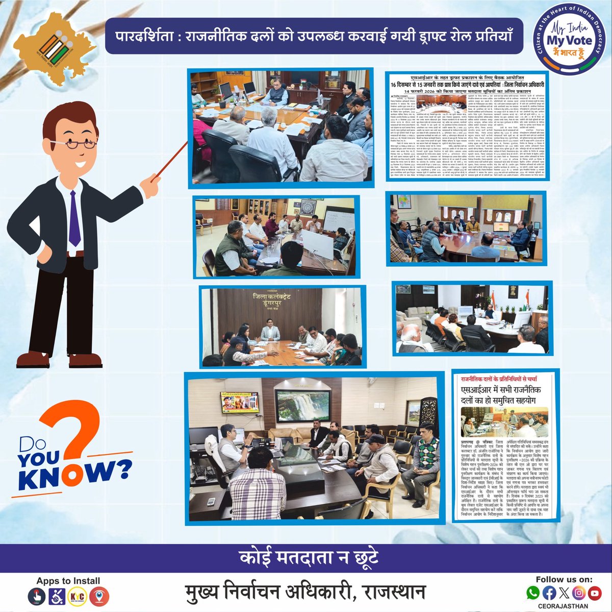 👉Do You Know..
☝️Day-20
👉 पारदर्शिता-राजनीतिक दलों को उपलब्ध करवाई गई ड्राफ्ट रोल प्रतियाँ- #SIR के दौरान 16 दिसंबर 2025 को निर्वाचक रजिस्ट्रीकरण अधिकारियों व जिला निर्वाचन अधिकारियों द्वारा बैठक आयोजित कर मान्यता प्राप्त राजनैतिक दलों के प्रतिनिधियों को हार्ड कॉपी व पेन ड्राइव