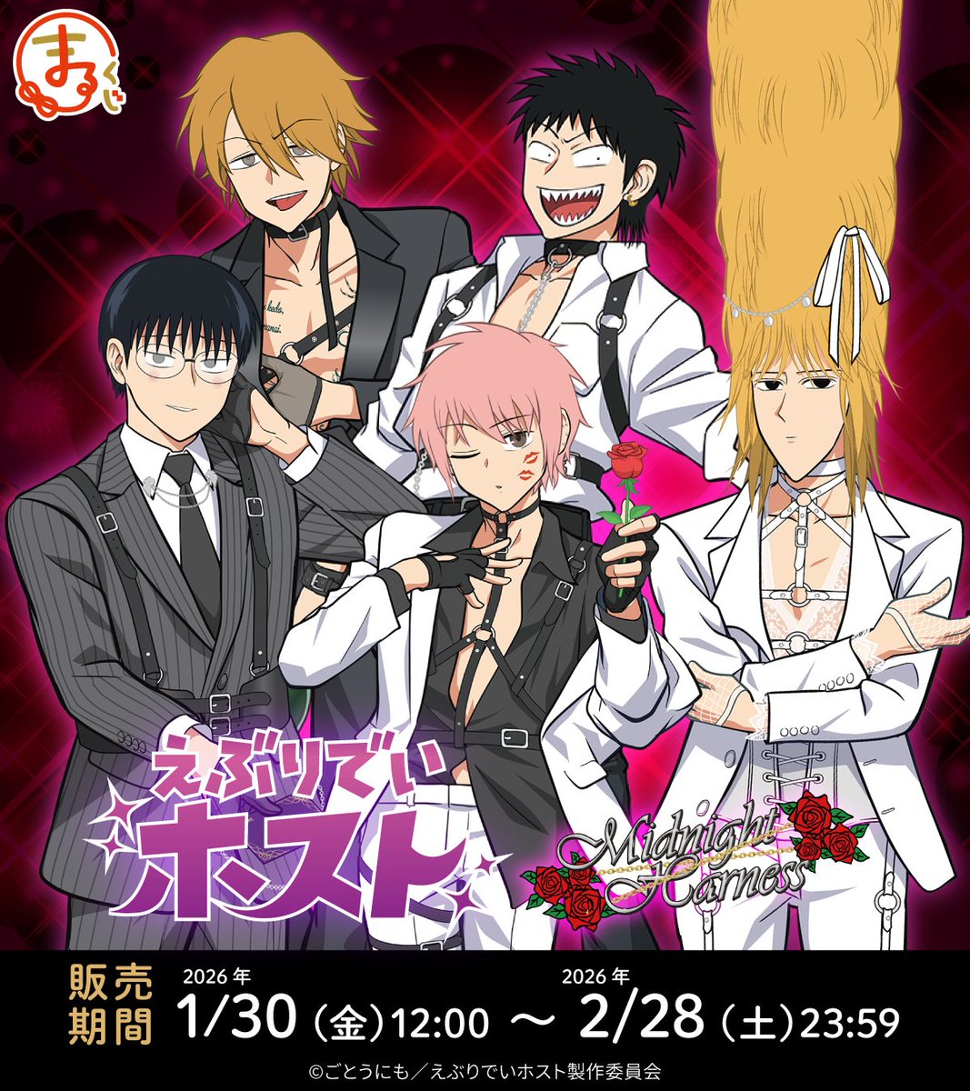 好評販売中！／ まるくじ TVアニメ『えぶりでいホスト』 【Midnight