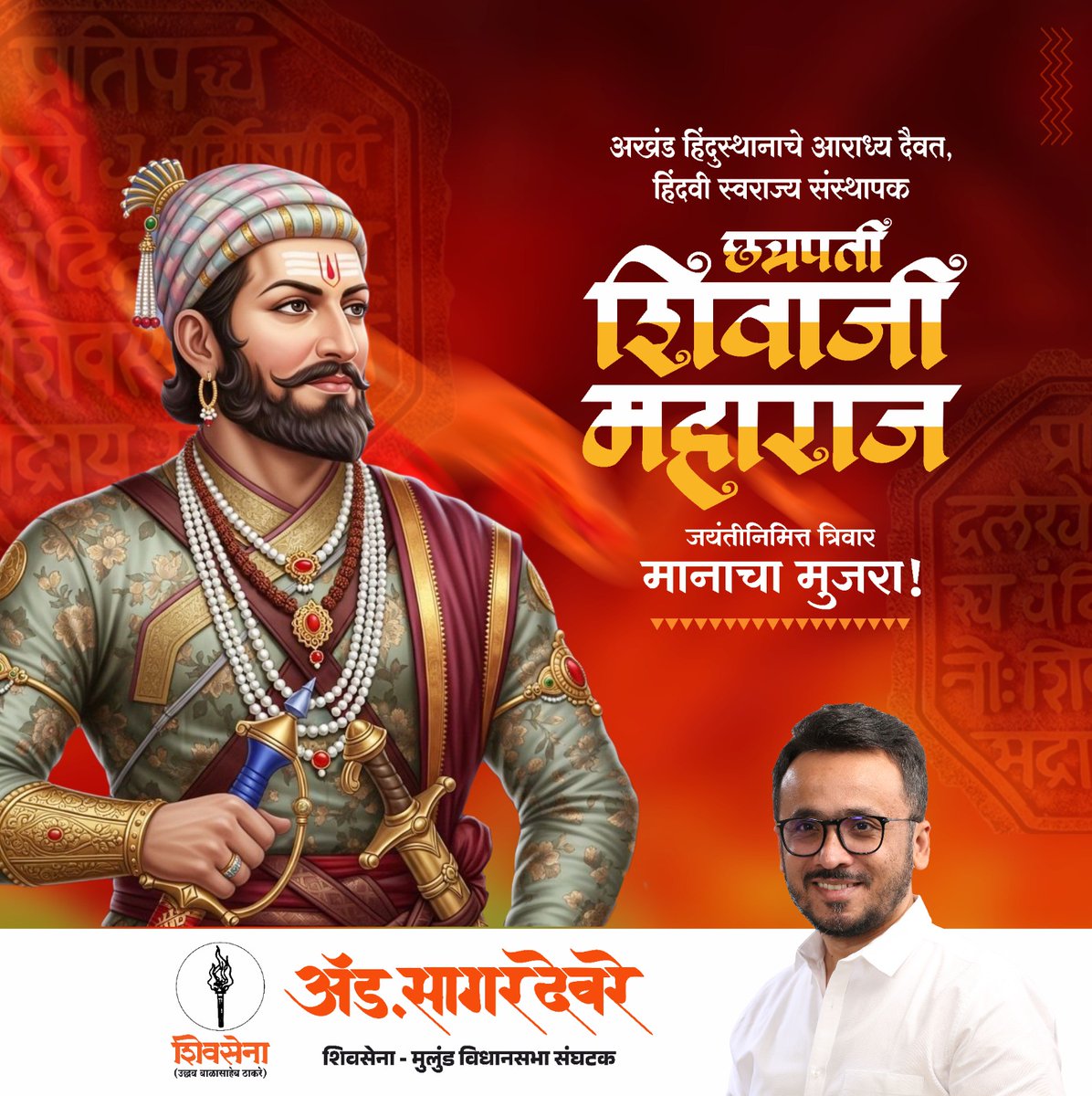 प्रौढ प्रताप पुरंदर
क्षत्रिय कुलावतंस
सिंहासनाधी श्वर
महाराजाधिराज महाराज
श्रीमंत श्री छत्रपती शिवाजी महाराज की जय!
शिवजयंतीच्या सर्वांना मन:पूर्वक शुभेच्छा!