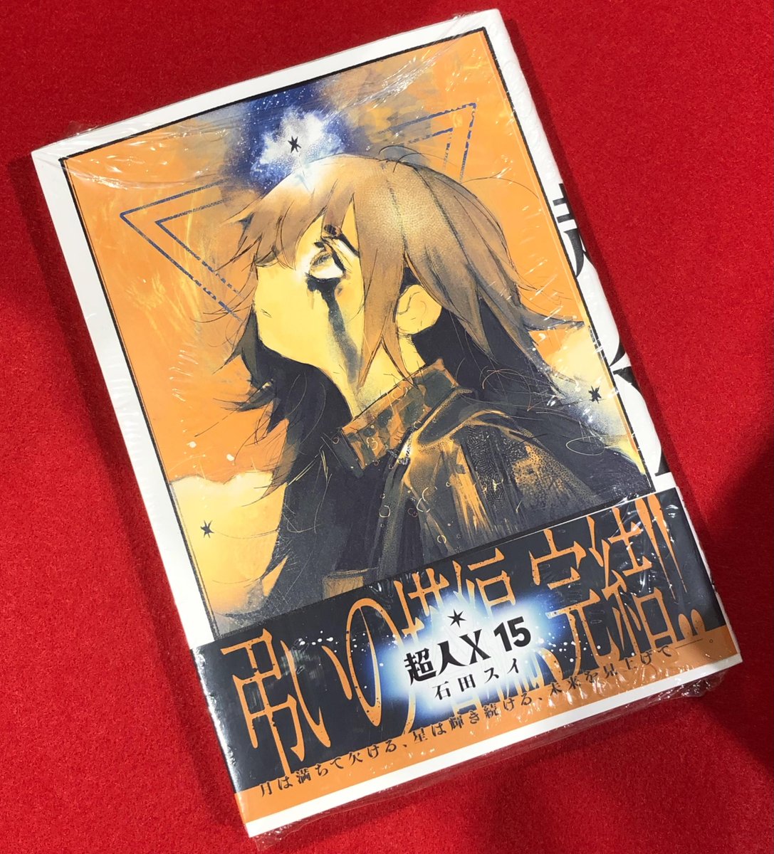 2/19発売 ＃集英社 『#超人X』15巻 @sotonami 📢特典情報 【特製